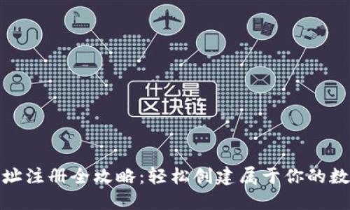 挖矿钱包地址注册全攻略：轻松创建属于你的数字资产钱包