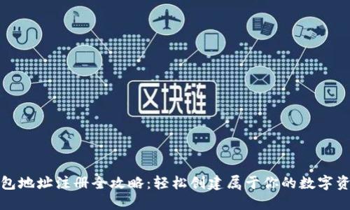 挖矿钱包地址注册全攻略：轻松创建属于你的数字资产钱包