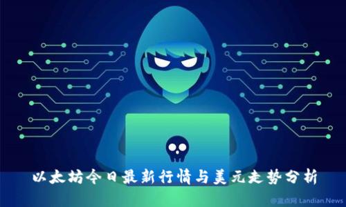 以太坊今日最新行情与美元走势分析