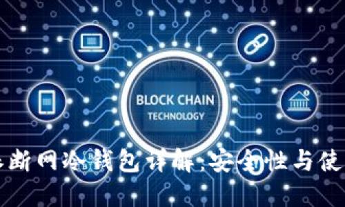 比特派断网冷钱包详解：安全性与使用指南