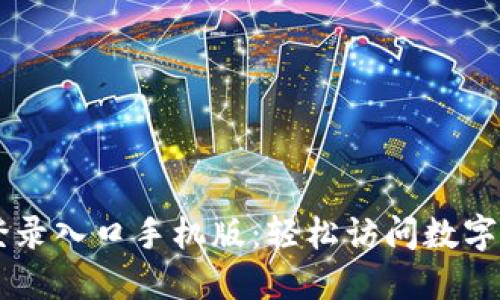 比特派官网登录入口手机版：轻松访问数字资产管理平台