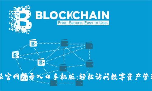 比特派官网登录入口手机版：轻松访问数字资产管理平台