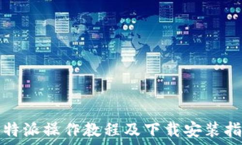  

比特派操作教程及下载安装指南