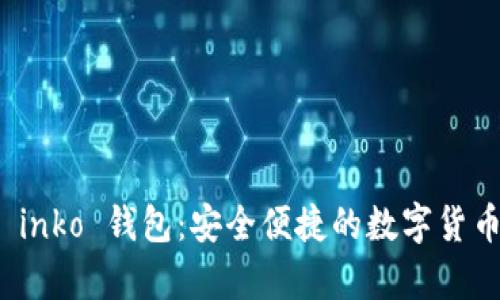 全面解析 inko 钱包：安全便捷的数字货币管理工具