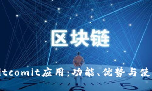 探索Bitcomit应用：功能、优势与使用指南