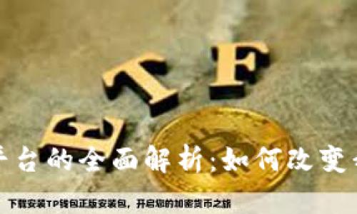 数字货币支付平台的全面解析：如何改变我们的支付方式