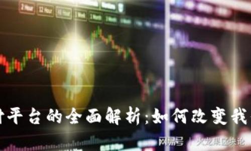 数字货币支付平台的全面解析：如何改变我们的支付方式