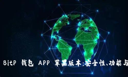 全面解析 BitP 钱包 APP 苹果版本：安全性、功能与用户体验