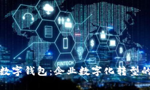 建行对公数字钱包：企业数字化转型的首选工具