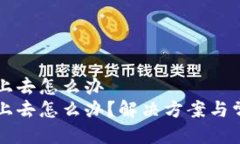 比特派登不上去怎么办比特派登不上去怎么办？