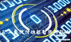 Bitpie矿工费代付功能暂停的影响与分析