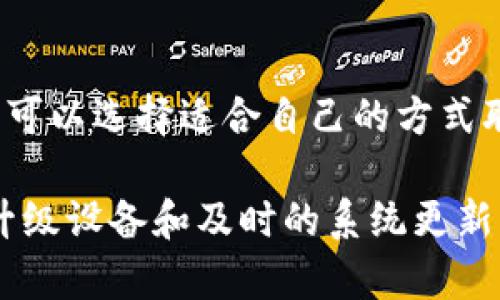 biao ti如何解决B特派中文登录不进去的问题/biao ti  
B特派, 中文登录, 登录问题, 解决方案, 用户反馈/guanjianci  

在数字化时代，越来越多的人依赖软件和应用程序来提高工作效率，而登录问题也时常成为用户的一大困扰。B特派作为一款便捷的工作协作工具，其中文登录的问题可能会影响到用户的使用体验。本文将详细探讨如何解决B特派中文登录不进去的问题，并结合用户的反馈和相关技巧，为您提供实用的解决方案。

1. 检查网络连接
在尝试登录B特派之前，首先需要检查您的网络连接。网络不稳定或信号差可能导致登录失败。您可以采取以下步骤来确保您的设备能够顺利连接到互联网：
ul
    li确认您的Wi-Fi或移动数据已打开，并且信号强。/li
    li尝试访问其他网站或应用程序，以便检查网络是否正常。/li
    li如果可以，重启路由器或切换网络，看看能否解决问题。/li
/ul
如果您发现网络正常但仍无法登录，接下来可以查看其他潜在问题。

2. 确保账号和密码正确
登录失败的另一个常见原因是输入错误的账号或密码。请确保您输入的信息是正确的，特别关注以下几个方面：
ul
    li检查邮箱是否正确，尤其是在使用邮箱作为用户名的情况下。/li
    li注意区分大小写，输入密码时不要出现拼写错误。/li
    li如果您记不清密码，可以尝试使用“忘记密码”功能，按照提示重设密码。/li
/ul
确认账号和密码正确无误后，再次尝试登录。如果问题依然存在，可以考虑其他解决方案。

3. 清除缓存和更新应用程序
有时候，应用程序的缓存可能会导致登录问题。通过清除缓存或更新应用程序，您可能会解决该问题。下面是一些具体步骤：
ul
    li在手机或计算机上，找到B特派应用程序，进入设置，选择“清除缓存”选项。/li
    li确保您的应用程序已更新到最新版本，检查是否有可用的更新，并下载安装。/li
    li如果您使用的是网页版，请尝试清除浏览器的缓存和cookies，然后重新打开网站。/li
/ul
这些步骤能够有效解决由缓存引起的登录问题。如果依然无法登录，建议查看应用的官方支持页面或联系客户服务。

4. 考虑设备兼容性问题
有时，设备本身的兼容性问题也会影响程序的正常运行。如果您的设备过旧，或者操作系统版本不够新，可能会导致B特派无法正常登录。您可以按以下方法排查：
ul
    li确认您的设备硬件支持应用的需求，查看B特派的官方网站，了解其最低系统要求。/li
    li如果可以，尝试在其他设备上进行登录，以确认问题是否出在设备本身。/li
    li考虑更新设备的操作系统或更换设备，确保使用最适合运行B特派的软件环境。/li
/ul
如果经过这些步骤后，仍然遇到问题，可以寻求更专业的技术支持。

相关问题和深入探讨

Q1: 如何更改B特派的登录密码？
许多用户在遇到登录困难时，首先想到的办法就是更改密码。更改密码不仅可以解决忘记密码的问题，也可以提高账户安全性。B特派允许用户在登录界面选择“忘记密码”链接，然后输入注册时使用的邮箱。这时，您将收到一封密码重置邮件，按照邮件中的指示操作，您就可以设置新的密码。务必记住：选择一个强密码，其中包含字母、数字及符号，并避免使用个人信息。

Q2: 如果账号被锁定我该怎么办？
在多次尝试登录失败后，B特派可能会出于安全考虑锁定您的账号。如果您收到了账号锁定的提示，可以尝试通过“忘记密码”功能重置密码，有时候重新设定密码就可以解锁账号。另外，您也可以联系B特派客户服务，提供相关信息以帮助恢复账号。他们通常需要验证您的身份和账号信息。

Q3: B特派是否有手机版本？如何下载？
B特派提供手机应用程序，用户可以在iOS和Android设备上方便地使用其功能。具体下载方式如下：用户可以在Apple App Store或Google Play Store中搜索“B特派”，找到官方应用并下载安装。下载后，您可以使用已有的账号进行登录，或注册新账号，随时随地享受B特派的便捷服务。

Q4: 如何联系B特派的客服？
如果您在使用B特派过程中遇到无法解决的技术问题，联系客服是一个不错的选择。通常，B特派的网站上会提供客服的联系方式，包括邮箱、在线聊天或电话支持。因此，您可以选择适合自己的方式联系他们，描述您的问题，并提供必要的信息，客服团队会帮助您解决问题。

综上所述，遇到B特派中文登录不进去的问题，您可以从网络连接、账号密码、缓存清除以及设备兼容性等方面逐步排查和解决。此外，在加固账户安全的同时，也可以通过升级设备和及时的系统更新来保障软件的稳定性。希望通过本文的介绍，能够帮助您顺利登录B特派，提高工作效率。