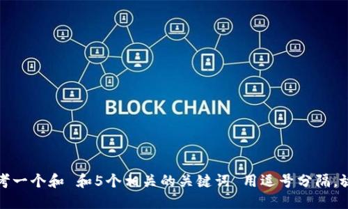 思考一个和 和5个相关的关键词 用逗号分隔，放进