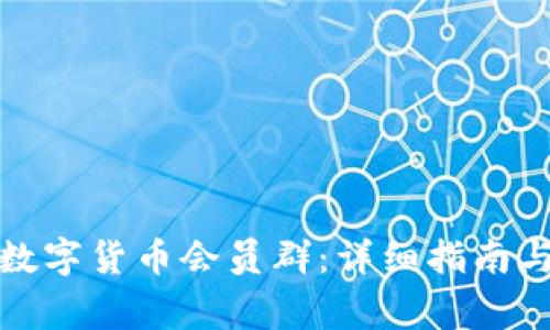 如何加入数字货币会员群：详细指南与注意事项