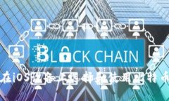 如何在iOS设备上选择和使用比特币钱包