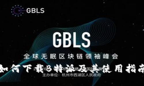 如何下载B特派及其使用指南