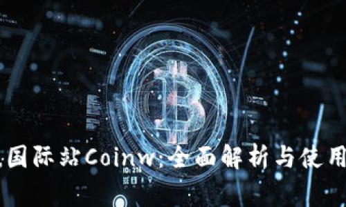 币赢国际站Coinw：全面解析与使用指南