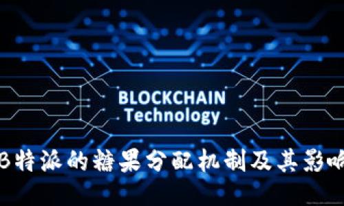 “B特派的糖果分配机制及其影响”