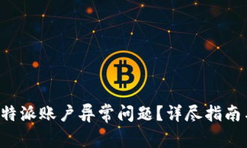 如何解决B特派账户异常问题？详尽指南与解决方案