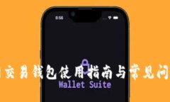 火币网交易钱包使用指南与常见问题解答