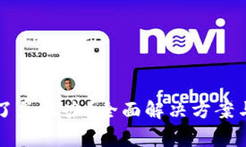 比特派登录不了怎么办？全面解决方案与常见问题解析