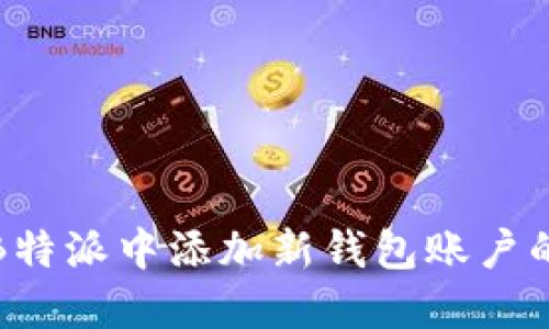 : 如何在B特派中添加新钱包账户的详细指南