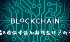 : 如何在B特派中添加新钱包账户的详细指南
