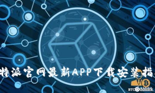 b特派官网最新APP下载安装指南