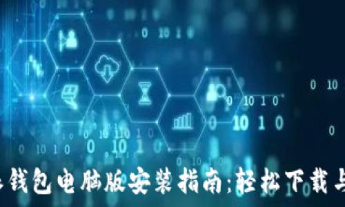   
b特派钱包电脑版安装指南：轻松下载与使用