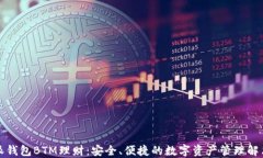 比特派钱包BTM理财：安全、便捷的数字资产管理