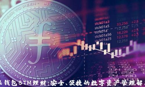 
比特派钱包BTM理财：安全、便捷的数字资产管理解决方案