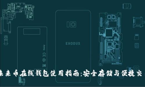 未来币在线钱包使用指南：安全存储与便捷交易