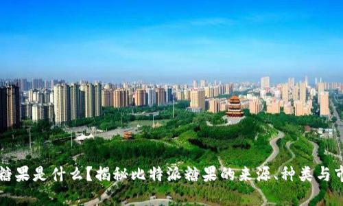 比特派糖果是什么？揭秘比特派糖果的来源、种类与市场前景