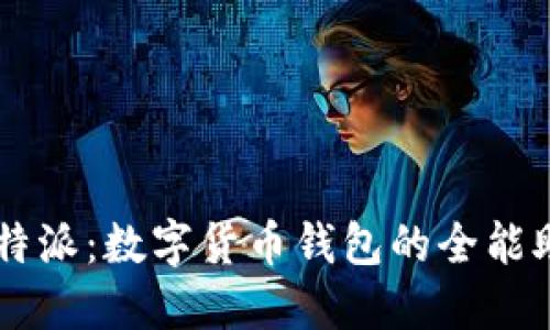 比特派：数字货币钱包的全能助手