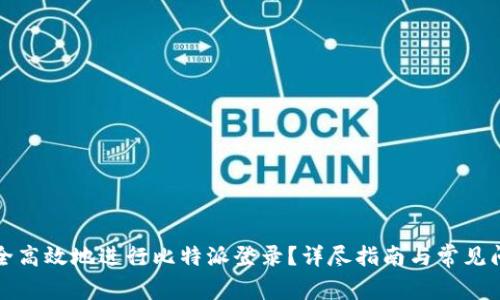 如何安全高效地进行比特派登录？详尽指南与常见问题解答