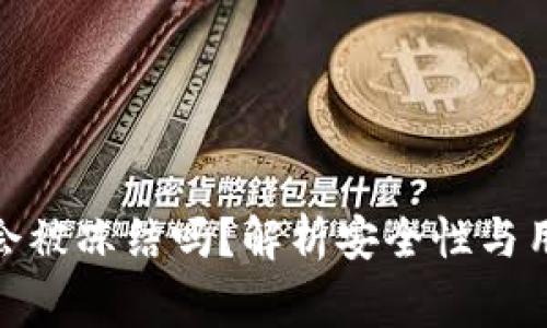 BitPie钱包会被冻结吗？解析安全性与用户注意事项