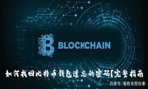 如何找回比特币钱包遗忘的密码？完整指南