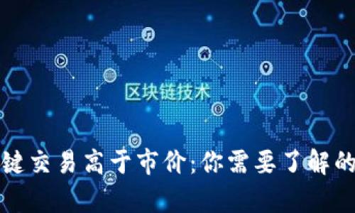 比特派一键交易高于市价：你需要了解的所有信息