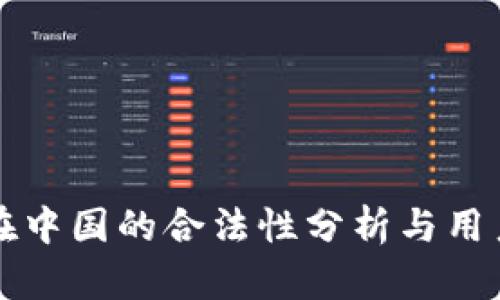 BitP在中国的合法性分析与用户指南