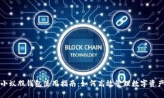 小蚁股钱包使用指南：如何高效管理数字资产