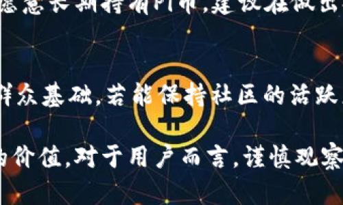   Pi币凉凉了吗？揭开Pi网络的真相与未来 / 

 guanjianci Pi币, Pi网络, 数字货币, 加密货币, 区块链 /guanjianci 

在最近几个月，Pi币的走势引起了广泛的关注与讨论。Pi网络由斯坦福大学的博士团队创立，旨在让普通用户通过手机挖矿获得数字货币，这一创新性思路在推出之初吸引了大量用户。然而随着时间的推移，Pi币的实际价值、市场认知度以及其未来的发展方向开始出现了越来越多的疑问。有声音认为Pi币“凉凉”了，这一说法究竟是否成立？接下来我们将深入探讨Pi币的现状与未来。

一、Pi币的基本介绍与发展历程

Pi币是一种新兴的数字货币，由斯坦福大学的三位博士（Nicholas Kokkalis、Chao Zhang和Vikrant Shukla）在2019年创建。它通过一种名为“移动挖矿”的机制，让普通用户可以在没有昂贵硬件支持的情况下，通过智能手机来挖掘Pi币。用户在安装了Pi网络APP后，进行简单的点击操作，就能实现挖矿，每日均可获得Pi币奖励。

Pi币的理念是构建一个可靠、安全、公平的数字货币生态系统，这是现代数字货币市场的一大创新点。其团队控制着Pi网络的最大部分，但用户可以积极参与治理，对网络的未来发展进行一定的决策。随着Pi币用户数量的不断增长，Pi网络的社区不断壮大。

然而，Pi币在许多数字货币爱好者和投资者眼中的“凉凉”，主要是由于其缺乏与主流数字货币相同的流通性和交易市场。虽然用户挖掘了大量Pi币，但在实际的应用场景上，Pi币还处于一种相对封闭闭环的状态。

二、Pi币的市场现状与问题

尽管Pi网络在推出初期积累了大量用户和积极的社区氛围，但在随后的发展中，一些问题逐渐显露，导致外界对其的信心减弱。首先，Pi币尚未在任何知名的加密货币交易所上市，意味着它并没有实际的市场价值。用户挖掘的Pi币无法进行真实的交易，无法在现实世界中实现任何价值，这使得用户对其未来的信心不断降低。

其次，Pi币的流通机制不够明晰，尽管其创始团队表示将会通过适当的方式实现流通，但目前并没有明确的时间表及步骤。用户抱怨如果没有稳定的流通机制，那么他们在Pi网络中挖掘的Pi币根本没有实际意义。

最后，Pi币的用户基数虽然庞大，但多数用户对数字货币的理解有限，容易受到市场情绪的影响。这使得Pi币的信心迷失在一次次的负面消息中，造成了用户对其未来价值的怀疑。

三、Pi币的未来趋势

关于Pi币的未来趋势，我们可以从几个方面进行预测。首先，能够否推出交易市场是Pi币未来存活的重要关键。如果团队能够成功与其他交易所建立合作，实现Pi币的上市交易，有可能会逆转目前的市场信心。Pi币的价值将会体现在供需关系中，只有真正的流通才能提升其价值。

其次，Pi网络需要增强其应用场景的多样性。当前Pi网络的生态系统相对封闭，如果无法提供有效的使用案例，用户将会缺乏对Pi币的持续信心。建立一套完整的生态系统支持多种应用场景，将是其未来的发展方向。

最后，完善社区治理是确保用户长期信心的重要因素。只有使所有用户都能参与到决策与治理过程，建立透明、公正的机制，才能吸引更多的用户长期留存与参与。

四、Pi币凉凉的可能问题

h41. Pi币为什么没有上市交易？/h4
Pi币到现在为止未在任何主流交易所上市的原因主要有几个层面。首先，Pi团队或许希望在将其上线交易所之前，能够完善其技术和生态。其次，团队可能对市场环境持谨慎态度，考虑到加密货币市场的波动性及风险，避免不必要的损失和负面影响。此外，团队可能在研发和扩展新的功能，以创造出更加完善、成熟的产品。在确保产品质量和用户体验的情况下再进行市场推广，可能会是他们更为务实的选择。

h42. Pi币是否会增加实际应用场景？/h4
增加实际应用场景是提高Pi币市场价值的重要途径之一。当前Pi币在技术上已经具备一定的潜力，但它需要获得现实世界用户的接受与认可。通过开发与其他平台的合作、创建多样化的应用程序和服务，可以为Pi币创造更多的真实应用场景，如线上支付、交易、电商等，促进其可用性。此外，推动与传统行业的融合，也是Pi币未来发展不可忽视的方向。若能够顺应市场需求，适应用户习惯，Pi币将拥有更大的生存空间和发展机会。

h43. Pi币依然值得投资吗？/h4
对于想要投资Pi币的人，需审慎评估。虽然Pi币的用户基数庞大，且社区活跃，但其没有流通和信用基础的不确定性使得风险较高。目前市场环境复杂，投资者需要考虑自己的风险承受能力，以及是否愿意长期持有Pi币。建议在做出投资决策前，深入了解Pi币的运作机制以及市场动向，不可盲目跟风。

h44. Pi网络的竞争优势是什么？/h4
Pi网络的竞争优势在于其独特的移动挖矿模式与普及性。通过手机挖矿使得更多普通人入局数字货币世界，颠覆传统挖矿所需昂贵设备的门槛。此外，Pi币所承诺的“用户第一”也为其打下了良好的群众基础。若能保持社区的活跃度，并适时调整策略，Pi网络在数字货币领域仍有较大的发挥空间。优秀的用户体验和相对公平的分配机制，会吸引更多用户加入，形成良性循环。

综上所述，Pi币的未来虽然充满了不确定性，但其独特的理念和模式仍然具备一定的潜力。面对外界的质疑与凉凉的传言，Pi网络团队仍需加大努力，推动技术革新与生态建设，方能为用户带来真正的价值。对于用户而言，谨慎观察并理性投资，方能在这个日新月异的数字货币世界中立于不败之地。