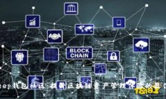 BitKeep钱包社区：提升区块链资产管理体验的最佳