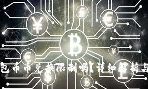 比特派钱包币币兑换限制吗？详细解析与实用指南