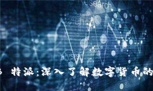 狗狗币 B 特派：深入了解数字货币的未来发展