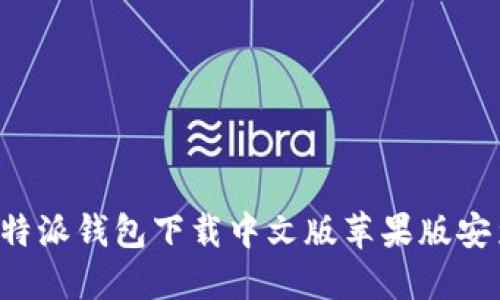 b特派钱包下载中文版苹果版安装