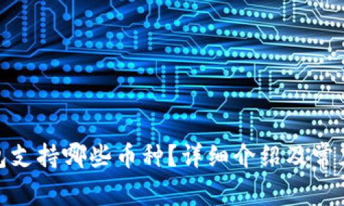 BitPie钱包支持哪些币种？详细介绍及常见问题解答