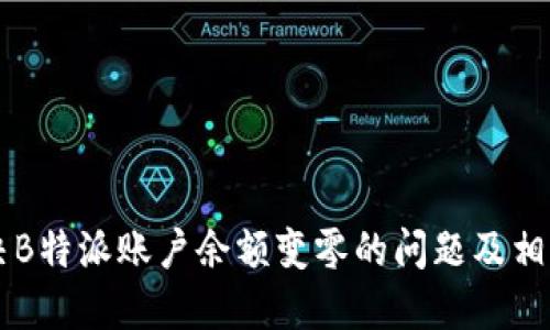 如何解决B特派账户余额变零的问题及相关 FAQs