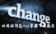 比特派钱包App苹果下载教程