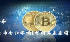 思考一个和SOLS铭文币会归零吗？分析其未来前景