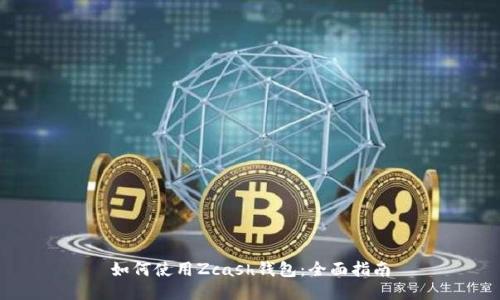 如何使用Zcash钱包：全面指南